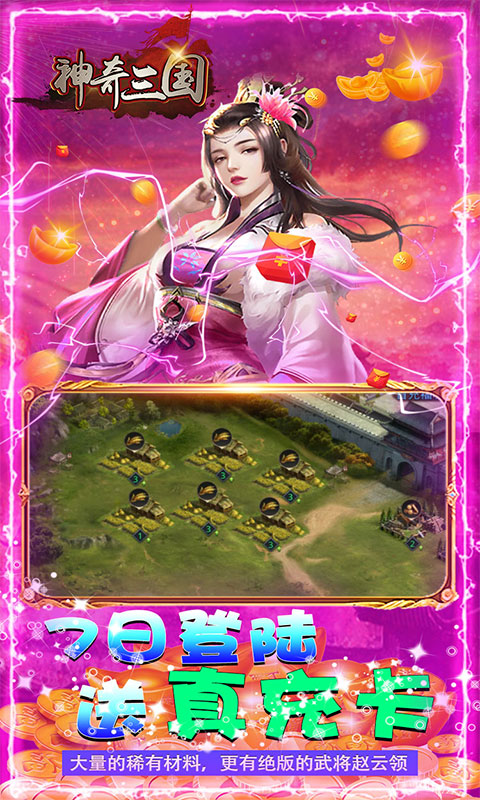 神奇三国手游官网版(升级送千万元宝)