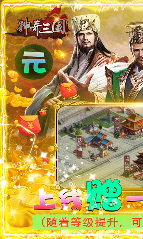 神奇三国手游官网版(升级送千万元宝)