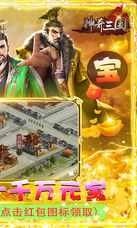 神奇三国手游官网版(升级送千万元宝)