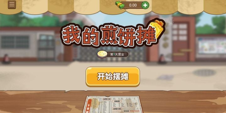 我的煎餅攤游戲
