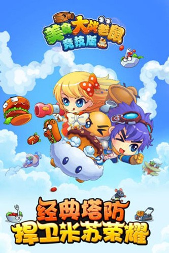 美食大战老鼠(手机版)
