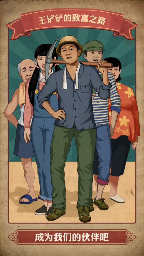 王铲铲的致富之路(官方正版)