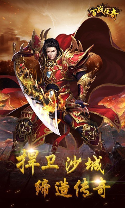 百战传奇手游官网版