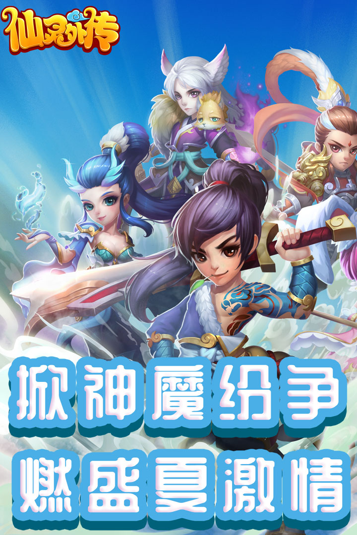 仙灵外传(0氪送神兽)