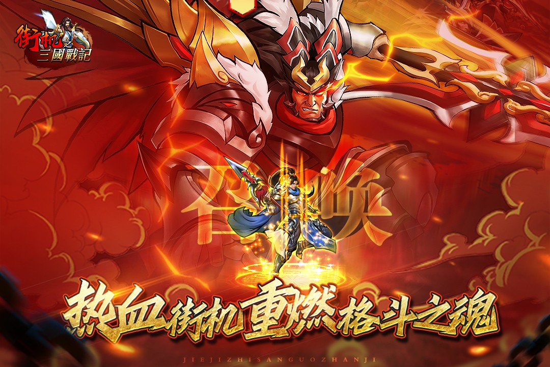 街机之三国战记(安卓版)