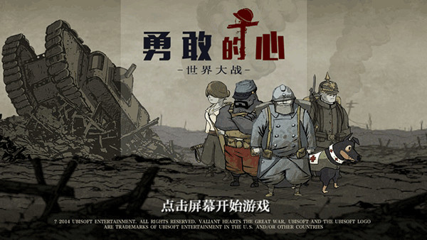 勇敢的心世界大战正版(Valiant Hearts)