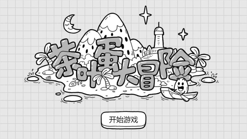 茶叶蛋大冒险(无实名认证版)