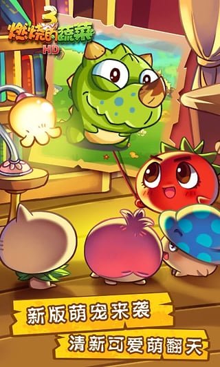 燃烧的蔬菜3(官方版)