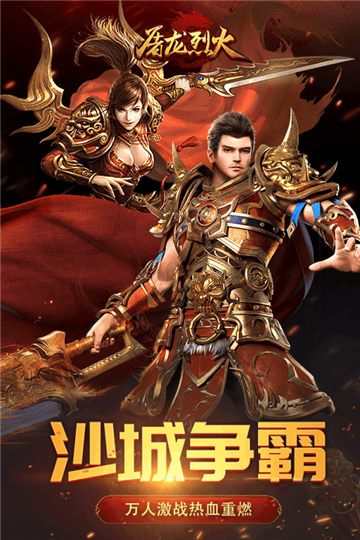 屠龙烈火高爆版