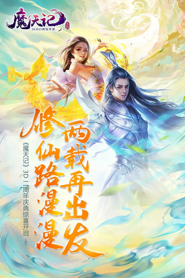 魔天记3D(手游官网版)