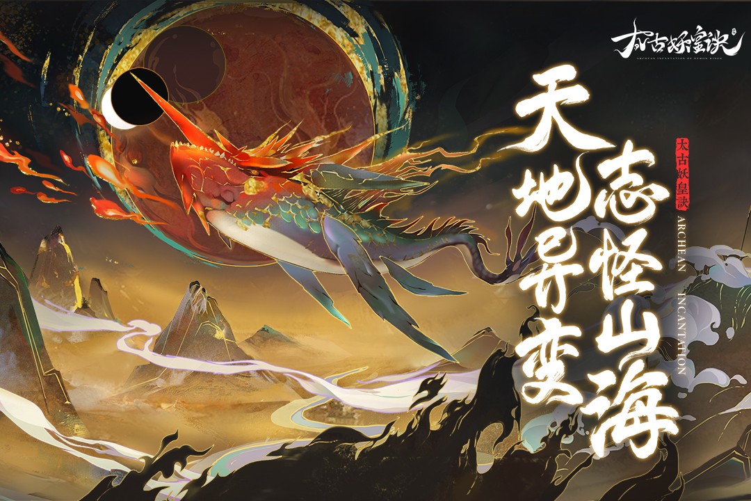 太古妖皇诀(官方版)