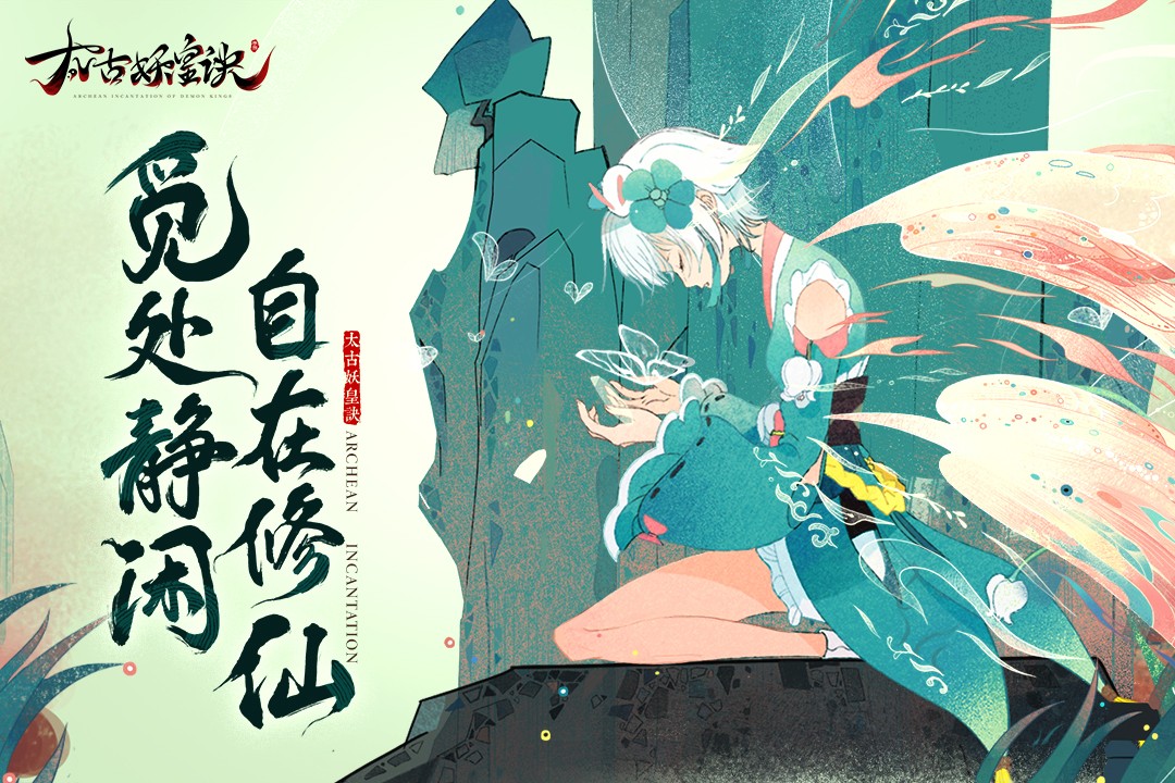 太古妖皇诀(官方版)