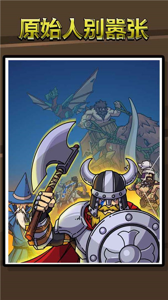 原始人别嚣张(免广告最新版)