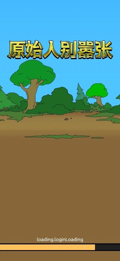 原始人别嚣张(不减反增免广告版)