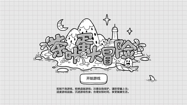 茶叶蛋大冒险(不用登录版)