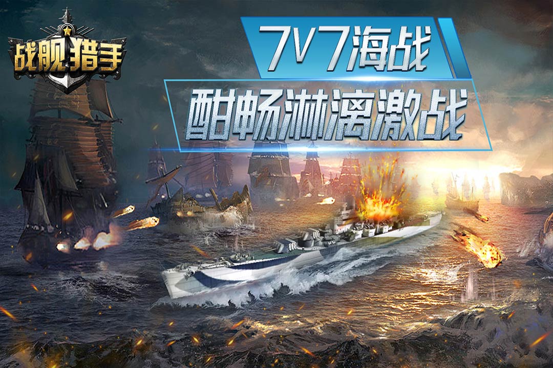 戰(zhàn)艦獵手手游