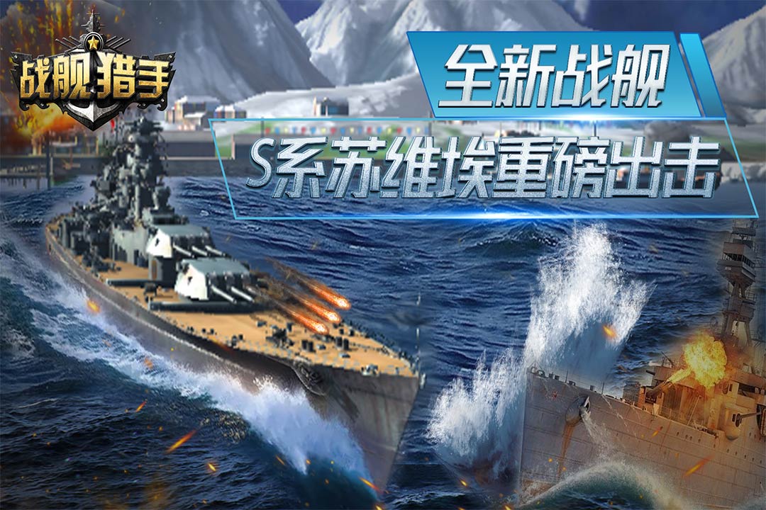 戰(zhàn)艦獵手手游