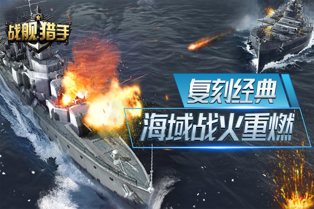 戰(zhàn)艦獵手手游