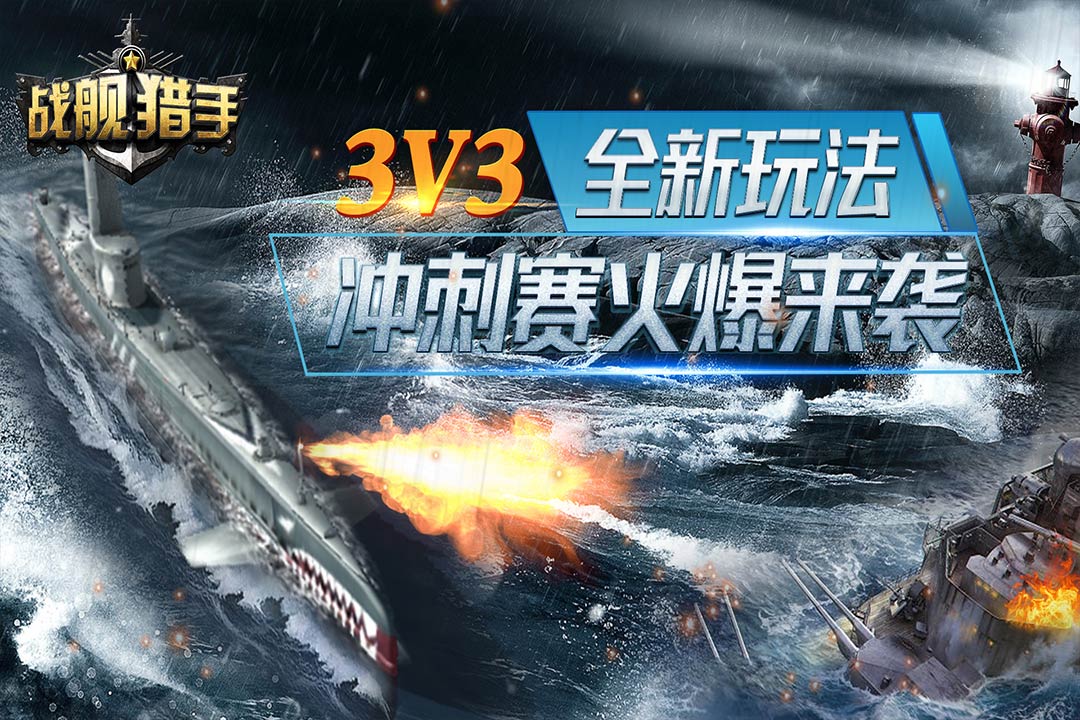 戰(zhàn)艦獵手手游