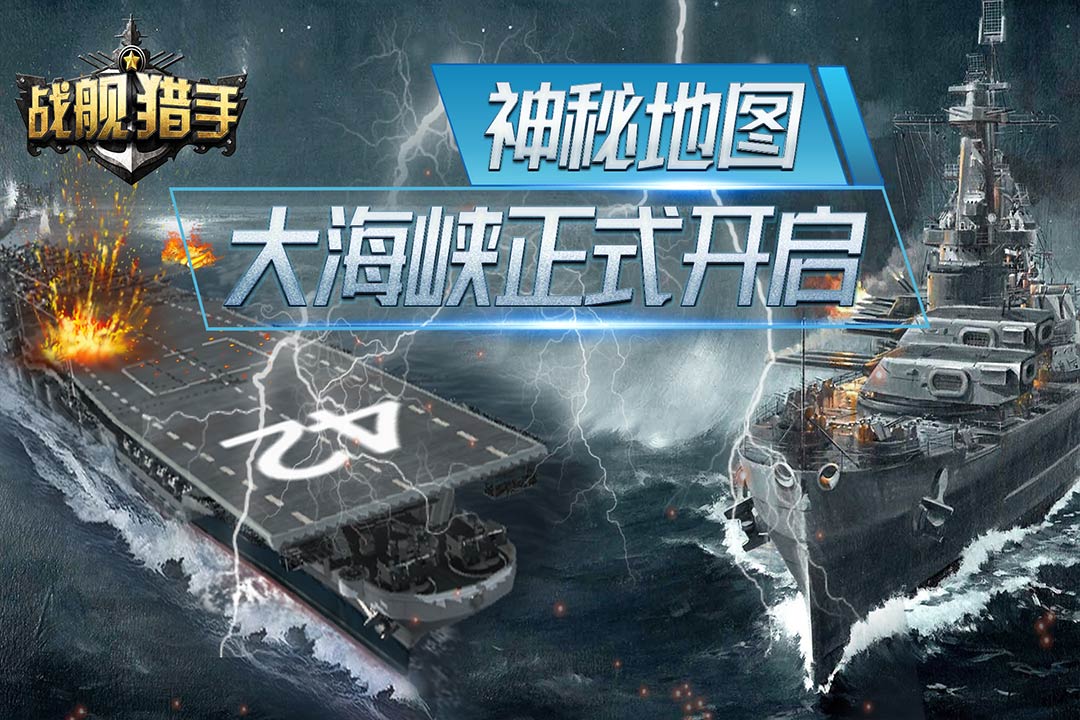 戰(zhàn)艦獵手手游