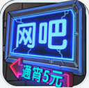 网吧模拟器通宵5元mod版(InternetBarSimulator)