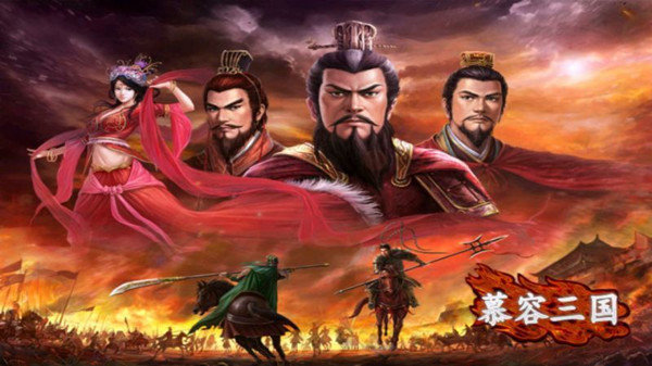 慕容三国(威力加强版x8)