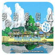 我的暑假4(安卓版)