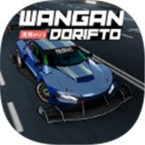 旺安漂移竞赛(Wangan Dorifto)