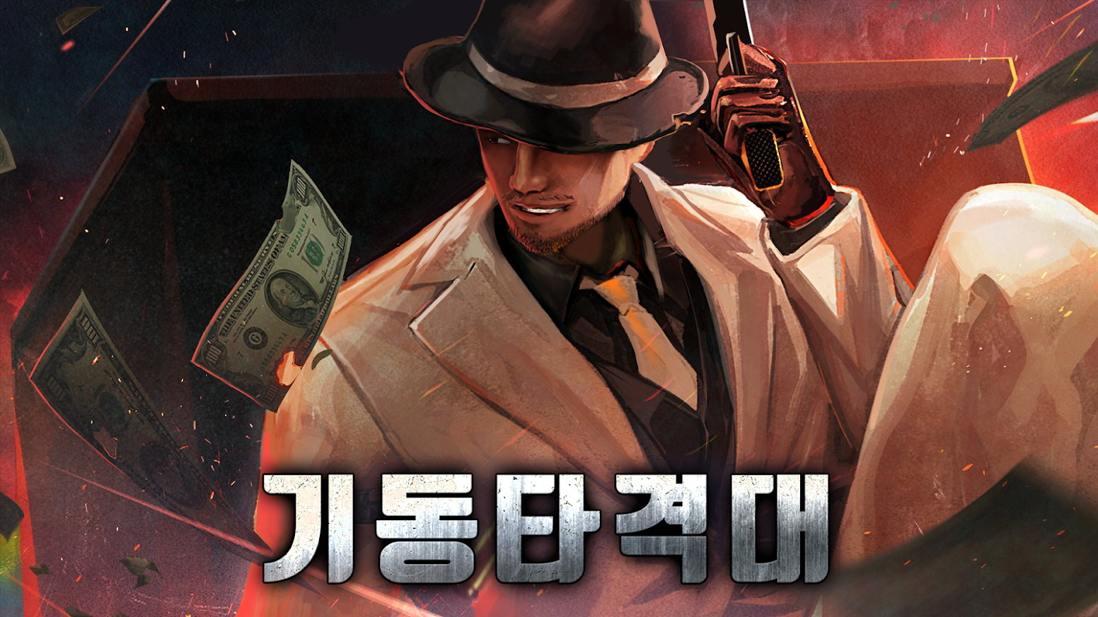  机动突击队(기동타격대)