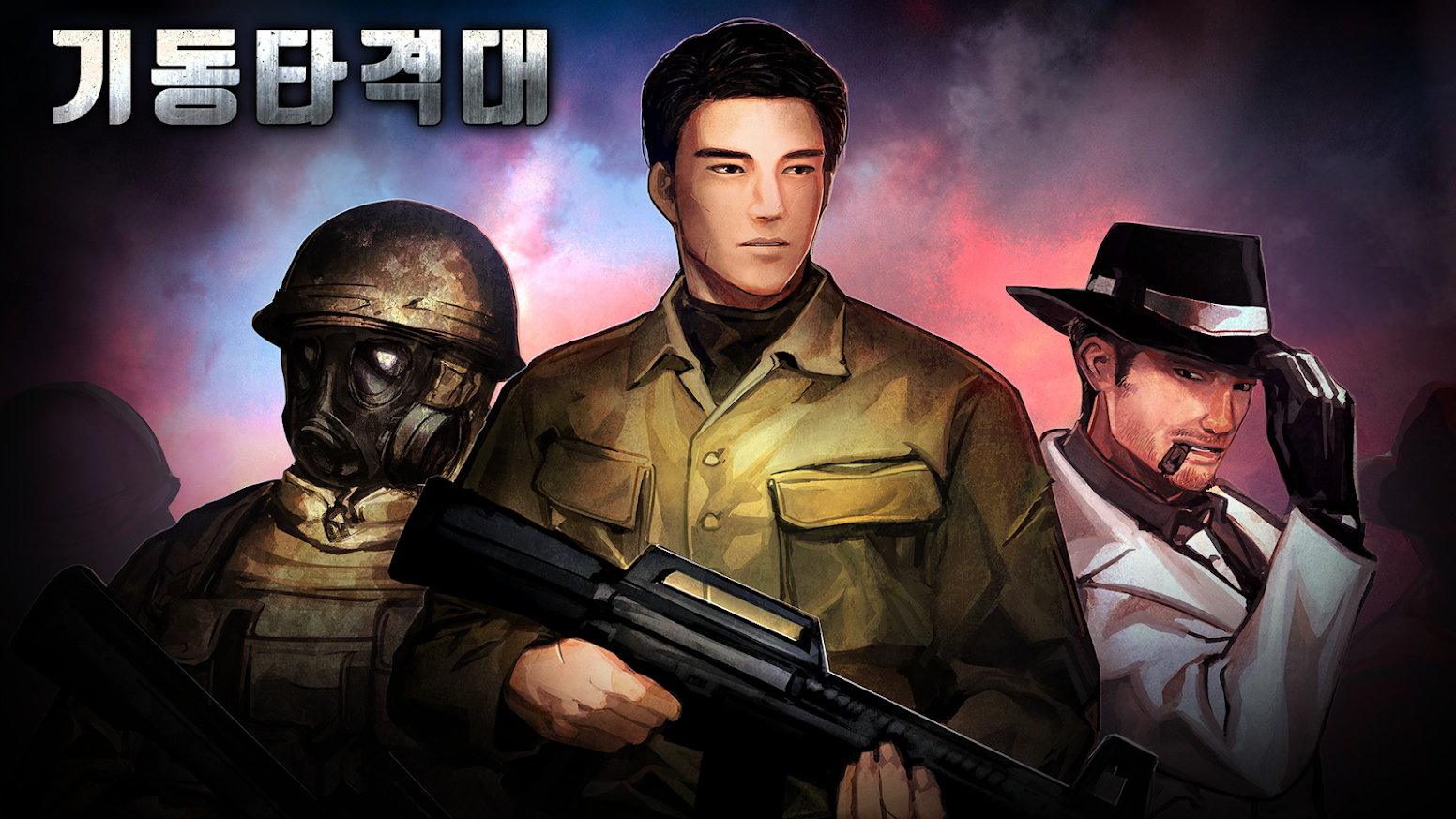  机动突击队(기동타격대)