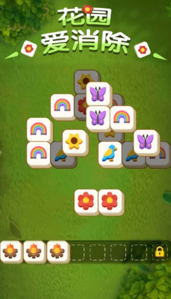 花园爱消除
