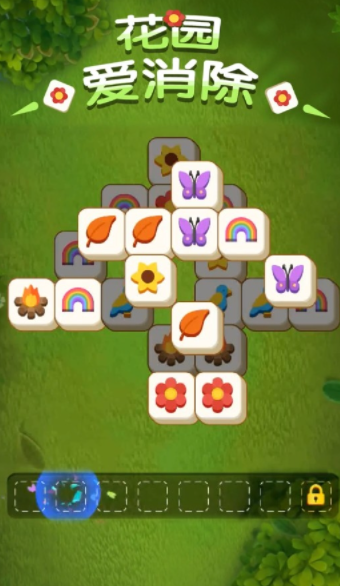 花园爱消除