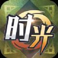 时光音信(官网版)