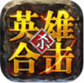 1.85英雄合击传奇