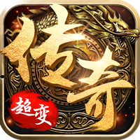 超变变态版传奇