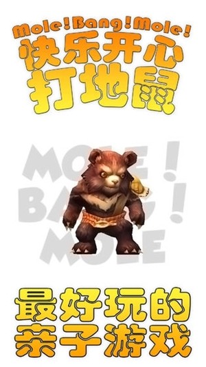 快樂開心打地鼠(Mole!Bang!Mole! 3D)