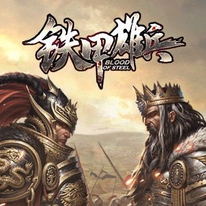 铁甲雄兵(官网版)