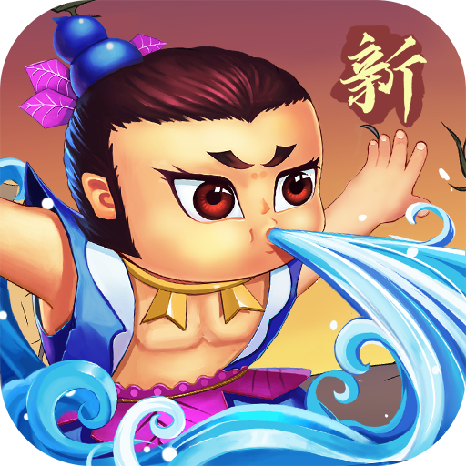 新葫芦兄弟(游戏正版)