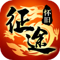 征途怀旧版本征途08版