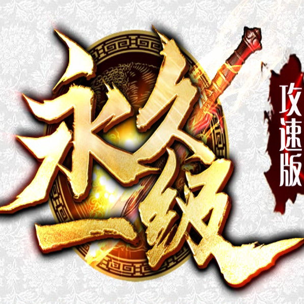 永久1级buff传奇