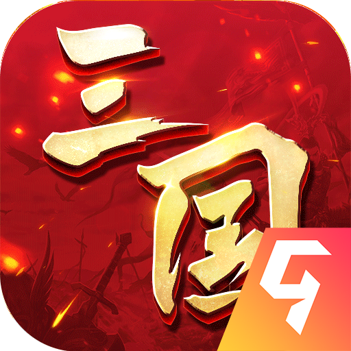 三国连环战(手游官网版)