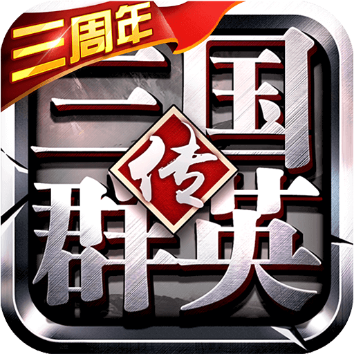 三国群英传3手机版单机安卓版