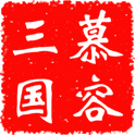 慕容三国(威力加强版x8)