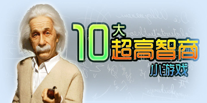 10大IQ智力游戏