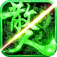 传奇热血高爆版