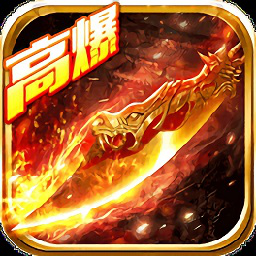 传奇至尊高爆版(附攻略)手机版