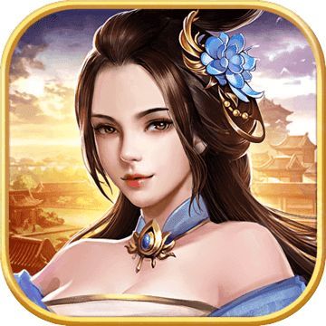 逍遥三国美人破解版(妃子全解锁)