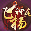 飞扬神途官方版