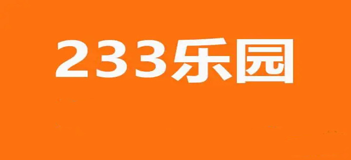 2022无需实名认证的233乐园