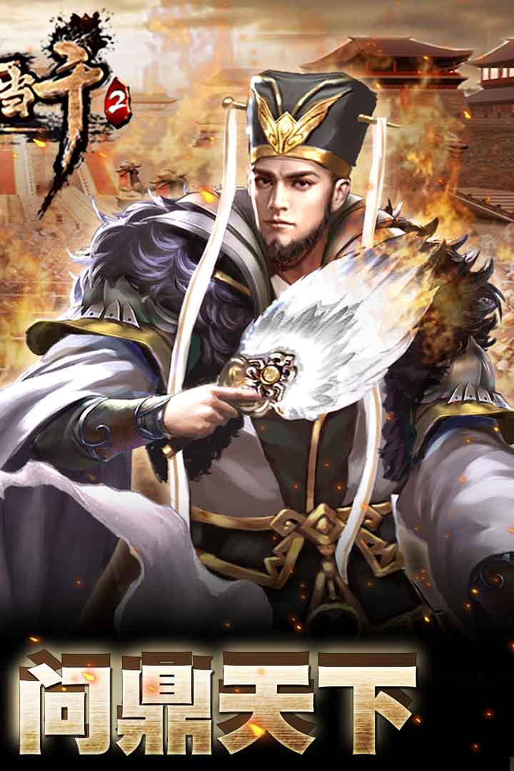 一骑当千2(官网版)